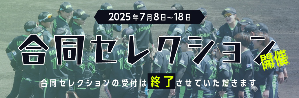 合同セレクション受付終了