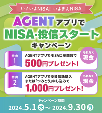 AGENTアプリでNISA・投信スタートキャンペーン