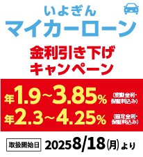 マイカーローン金利引き下げキャンペーン実施中!