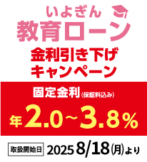 教育ローン金利引き下げキャンペーン実施中!