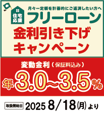 住宅応援フリーローン金利引き下げキャンペーン実施中!