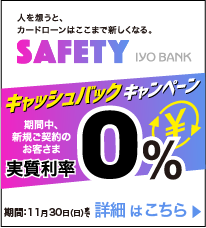SAFETY利息キャッシュバックキャンペーン