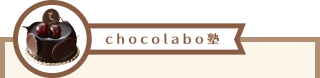 chocolabo塾
