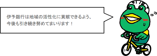 伊予銀行は地域の活性化に貢献できるよう、今後も引き続き努めてまいります！