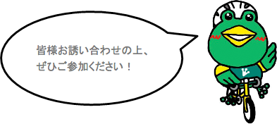 皆様お誘い合わせの上、ぜひご参加ください！