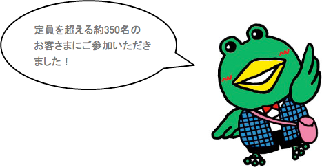 定員を超える約350名のお客さまにご参加いただきました!