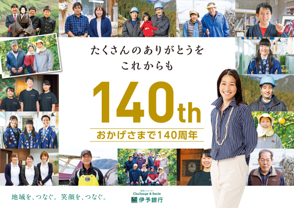 おかげさまで140周年