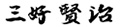 取締役頭取　三好 賢治　サイン