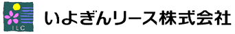 いよぎんリース株式会社