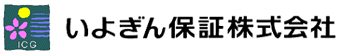 いよぎん保証株式会社