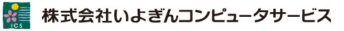 株式会社いよぎんコンピュータサービス