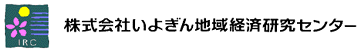 株式会社いよぎん地域経済研究センター