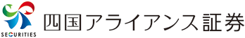 四国アライアンス証券株式会社