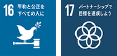 16 平和と公正をすべての人に 17 パートナーシップで目標を達成しよう