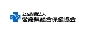 公益財団法人愛媛県総合保健協会