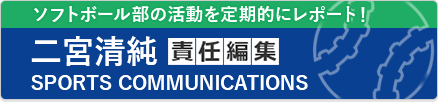 ソフトボール部の活動を定期的にレポート！　二宮清純 責任編集　SPORTS COMMUNICATIONS