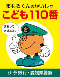 こども110番 まもるくんのかいしゃ 教育 伊予銀行