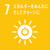 7 エネルギーをみんなに そしてクリーンに