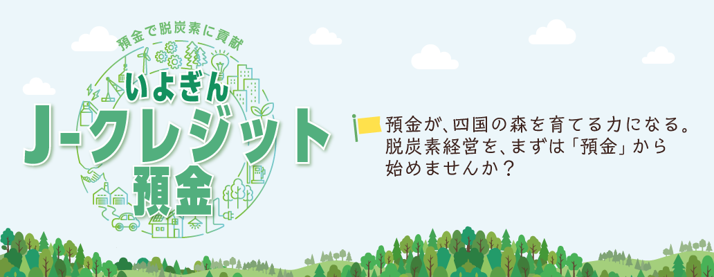 法人向け定期預金「いよぎんJ-クレジット預金」