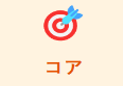 コア