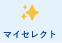 マイセレクト
