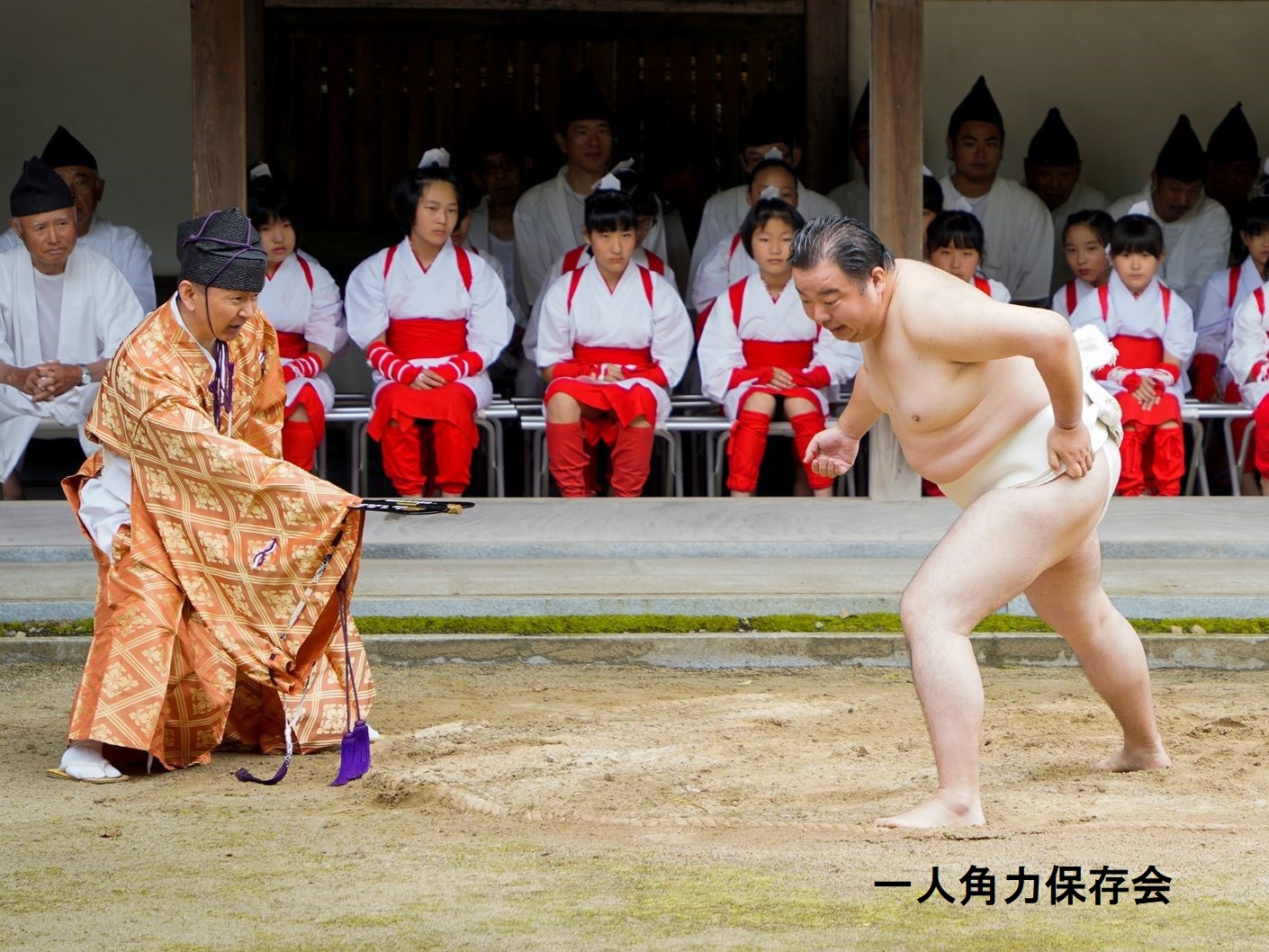 一人角力保存会様