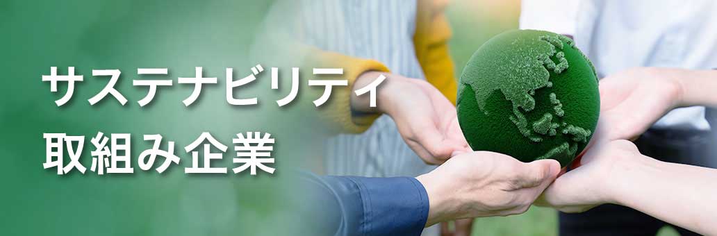 サステナビリティ取組み企業