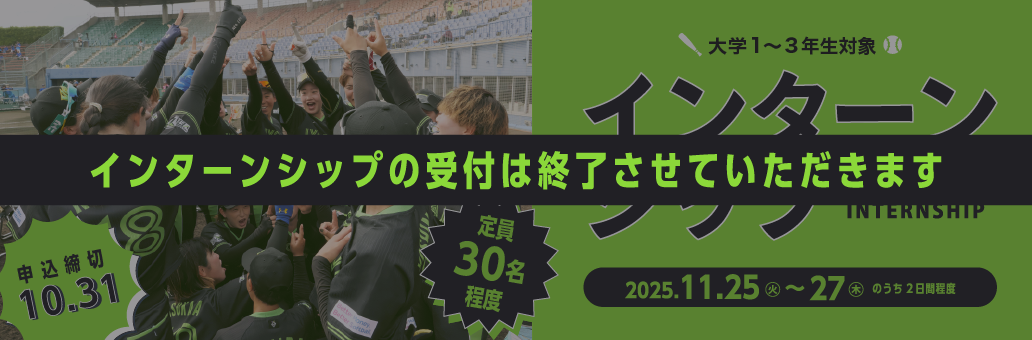 インターンシップ終了