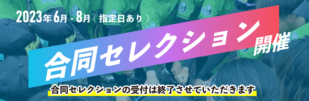 合同セレクション受付終了