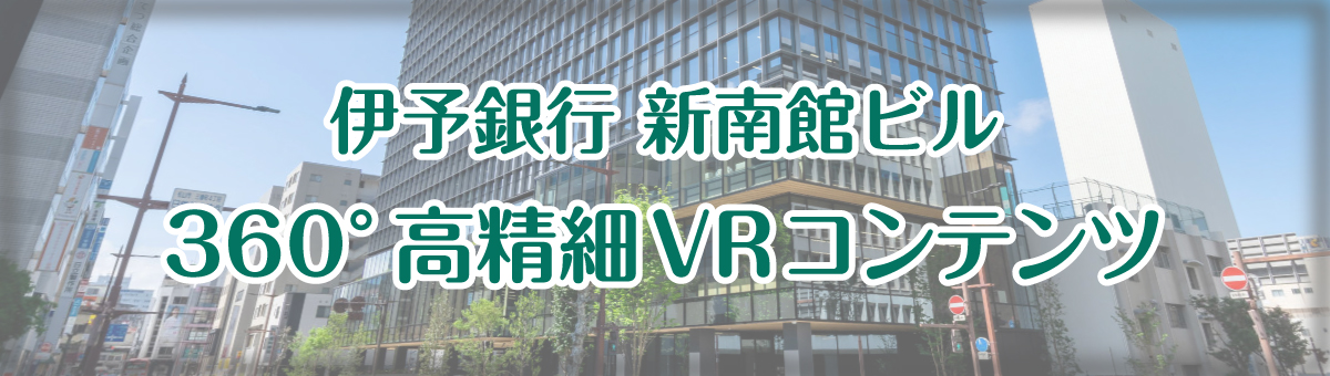 新南館ビルVR