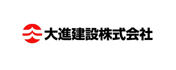 大進建設株式会社