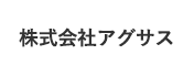 株式会社アグサス