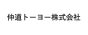 仲道トーヨー株式会社