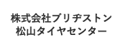 株式会社ブリヂストン松山タイヤセンター