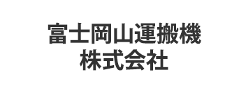 富士岡山運搬機株式会社