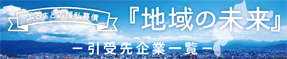 ふるさと応援私募債『地域の未来』