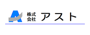 株式会社アスト