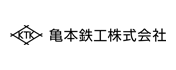 亀本鉄工株式会社