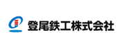 登尾鉄工株式会社