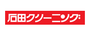 石田クリーニング株式会社