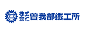 株式会社曽我部鐵工所