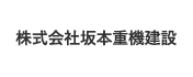 株式会社坂本重機建設