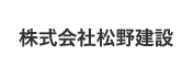 株式会社松野建設