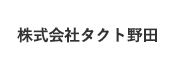 株式会社タクト野田