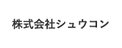 株式会社シュウコン