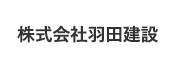 株式会社羽田建設