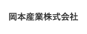 岡本産業株式会社