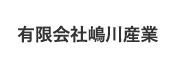 有限会社嶋川産業