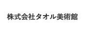 株式会社タオル美術館