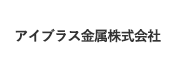 アイブラス金属株式会社